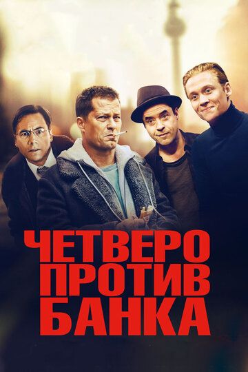 Четверо против банка фильм (2016)
