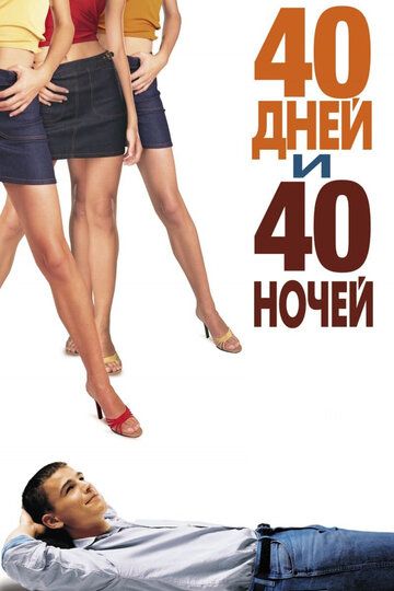 40 дней и 40 ночей фильм (2002)