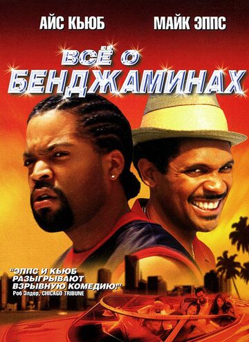 Все о Бенджаминах фильм (2002)