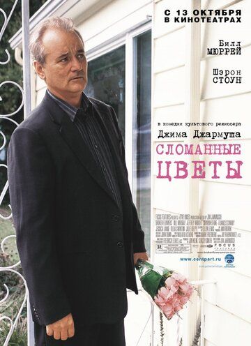 Сломанные цветы фильм (2005)