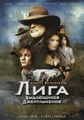 Лига выдающихся джентльменов фильм (2003)