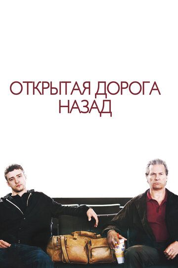 Открытая дорога назад фильм (2009)