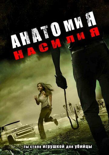 Анатомия насилия фильм (2005)