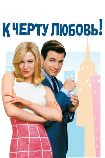 К черту любовь фильм (2003)
