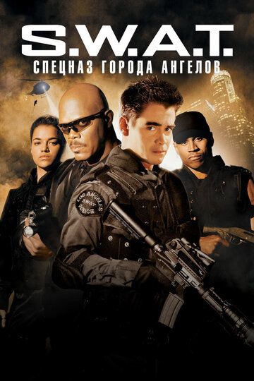 S.W.A.T.: Спецназ города ангелов фильм (2003)