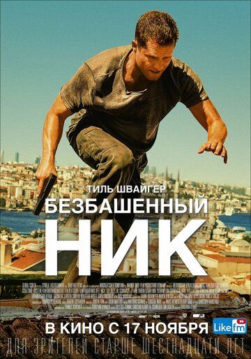 Безбашенный Ник фильм (2016)