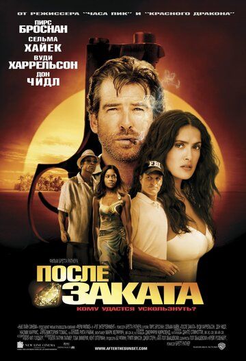 После заката фильм (2004)