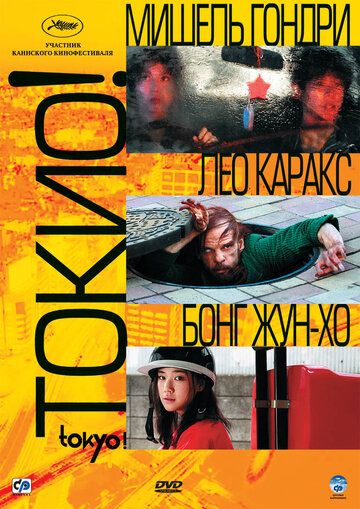 Токио! фильм (2008)