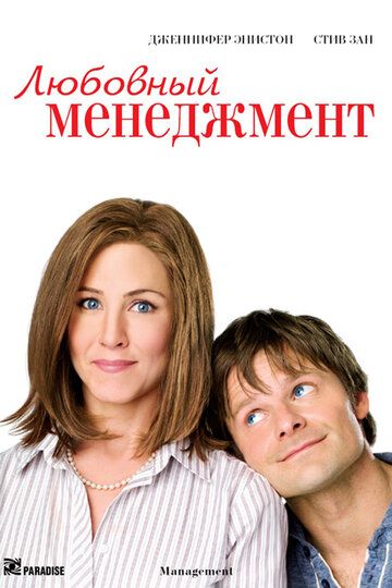 Любовный менеджмент фильм (2008)
