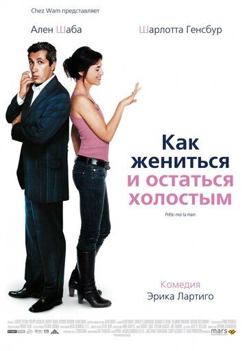 Как жениться и остаться холостым фильм (2006)