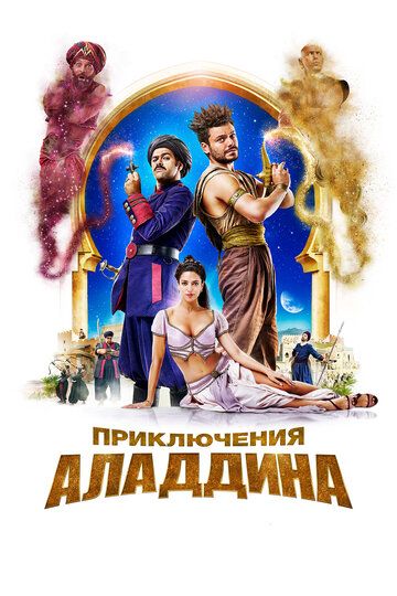 Приключения Аладдина фильм (2018)