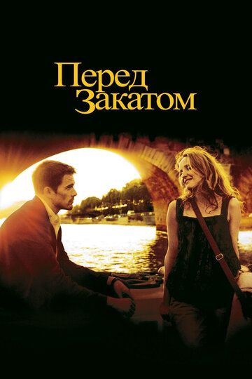 Перед закатом фильм (2004)