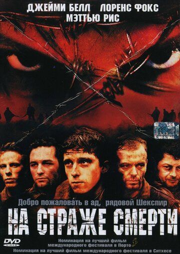 На страже смерти фильм (2002)