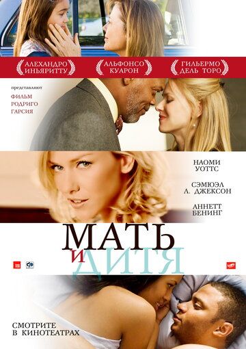 Мать и дитя фильм (2009)