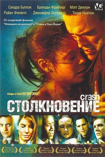 Столкновение фильм (2004)