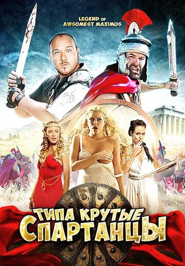 Типа крутые спартанцы фильм (2010)