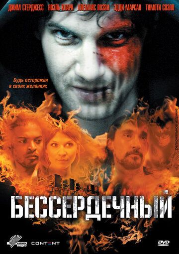 Бессердечный фильм (2009)