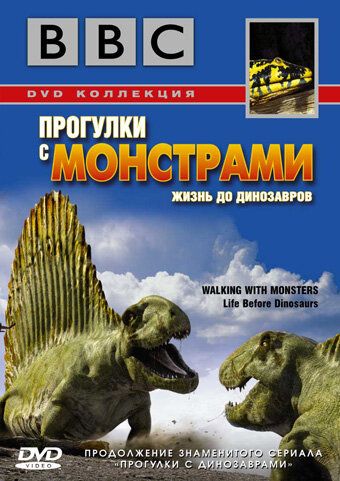 BBC: Прогулки с монстрами. Жизнь до динозавров сериал (2005)