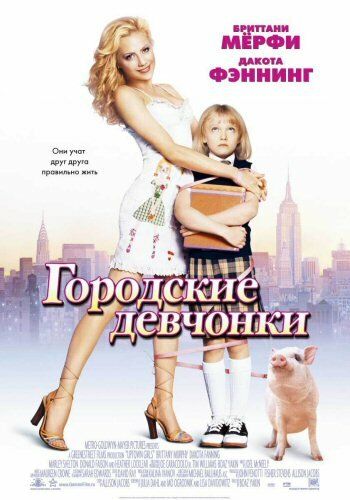 Городские девчонки фильм (2003)