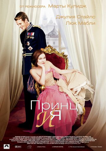 Принц и я фильм (2004)