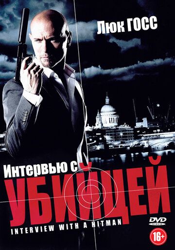 Интервью с убийцей фильм (2012)