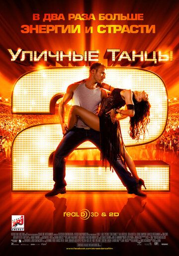 Уличные танцы 2 фильм (2012)