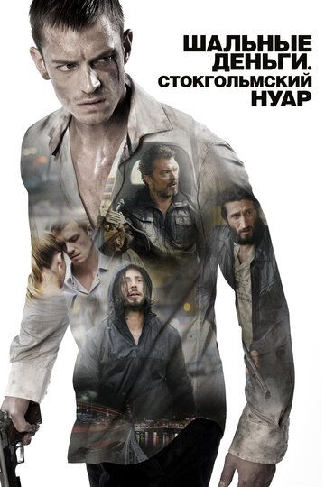 Шальные деньги: Стокгольмский нуар фильм (2012)