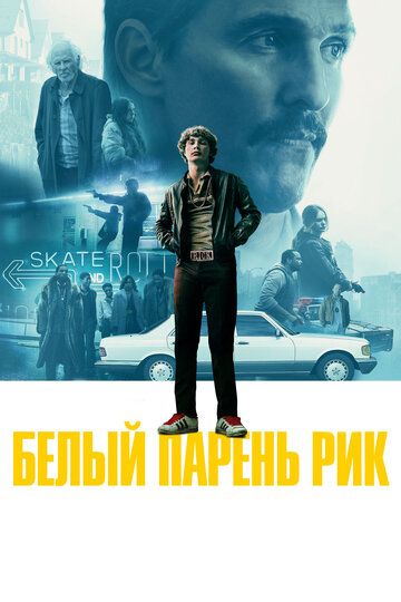 Белый парень Рик фильм (2018)