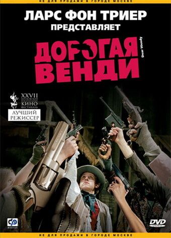 Дорогая Венди фильм (2005)