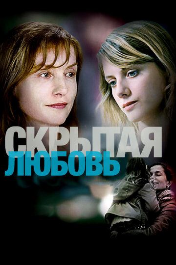 Скрытая любовь фильм (2007)