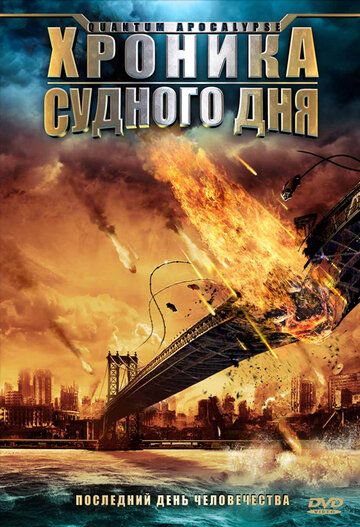Хроника Судного дня фильм (2008)
