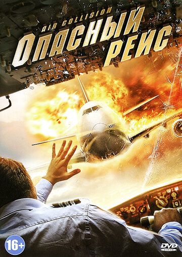 Опасный рейс фильм (2012)