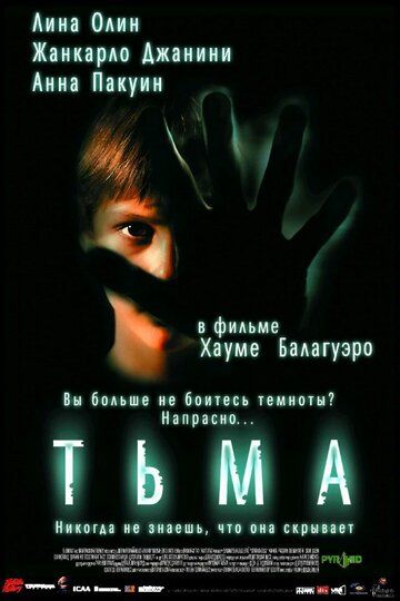 Тьма фильм (2002)