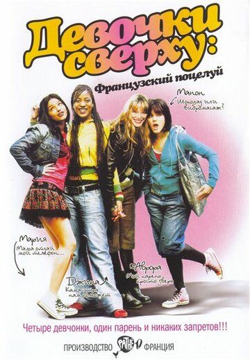 Девочки сверху: Французский поцелуй фильм (2006)