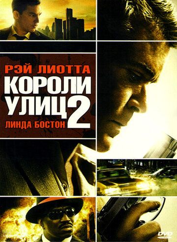 Короли улиц 2 фильм (2011)