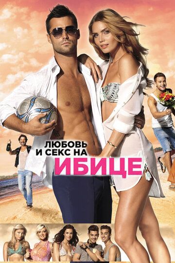 Любовь и секс на Ибице фильм (2013)