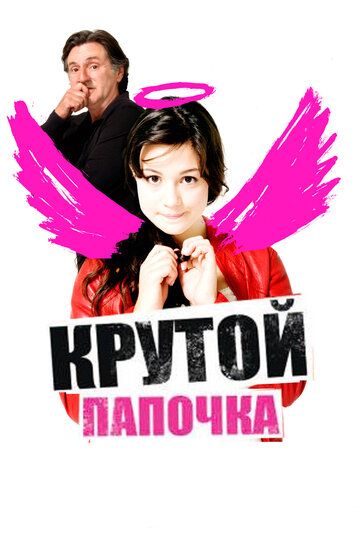 Крутой папочка фильм (2008)