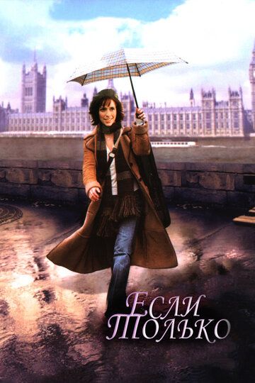 Если только фильм (2003)