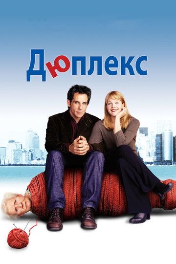 Дюплекс фильм (2003)