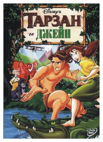 Тарзан и Джейн мультфильм (2002)