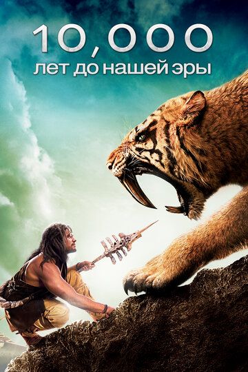 10 000 лет до н.э. фильм (2008)