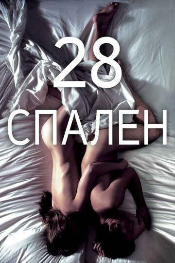 28 спален фильм (2012)