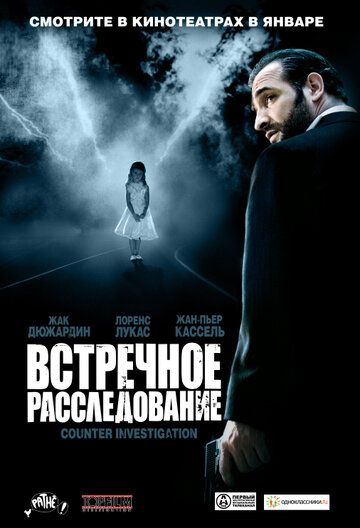 Встречное расследование фильм (2007)