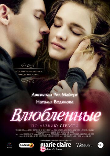 Влюбленные фильм (2012)