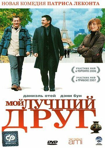 Мой лучший друг фильм (2006)