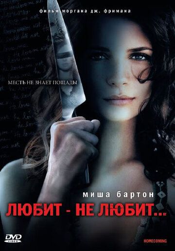 Любит – не любит... фильм (2008)
