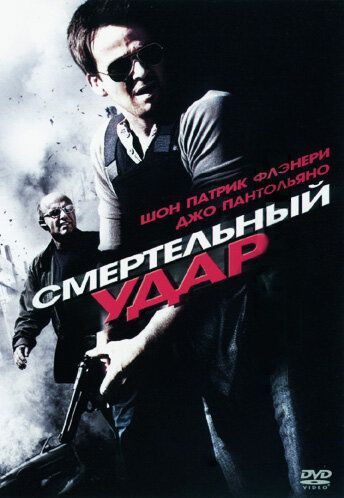 Смертельный удар фильм (2010)
