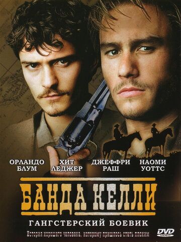 Банда Келли фильм (2003)