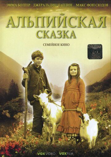 Альпийская сказка фильм (2005)
