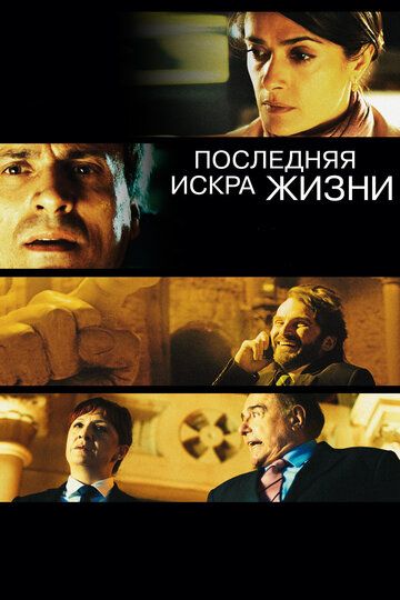 Последняя искра жизни фильм (2011)